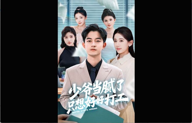 《少爷当腻了只想好好打工》收官拒绝继承家